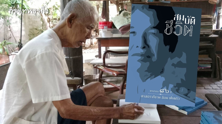ชวนอ่าน'สมบัติชีวิต' ฝีมือนักเขียนวัย 86 ปี'ล้อม เพ็งแก้ว'