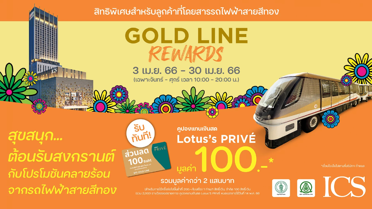 ไอซีเอส เดินทางง่าย ด้วยรถไฟฟ้าสายสีทอง พร้อมรับคูปองเงินสด