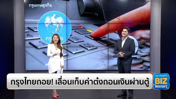 กรุงไทยถอย! เลื่อนเก็บค่าต๋งถอนเงินผ่านตู้ฯ