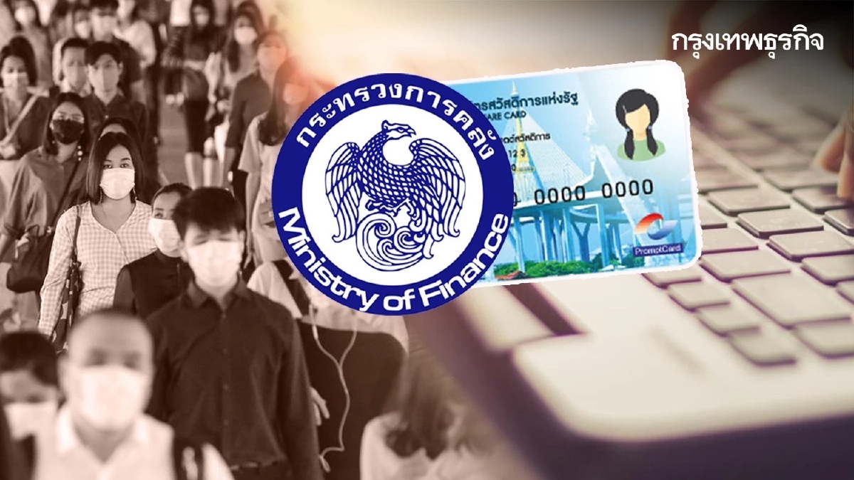 คลังเร่ง1.2ล้านรายยื่นอุทธรณ์สิทธิสวัสดิการแห่งรัฐภายใน1พ.ค.นี้