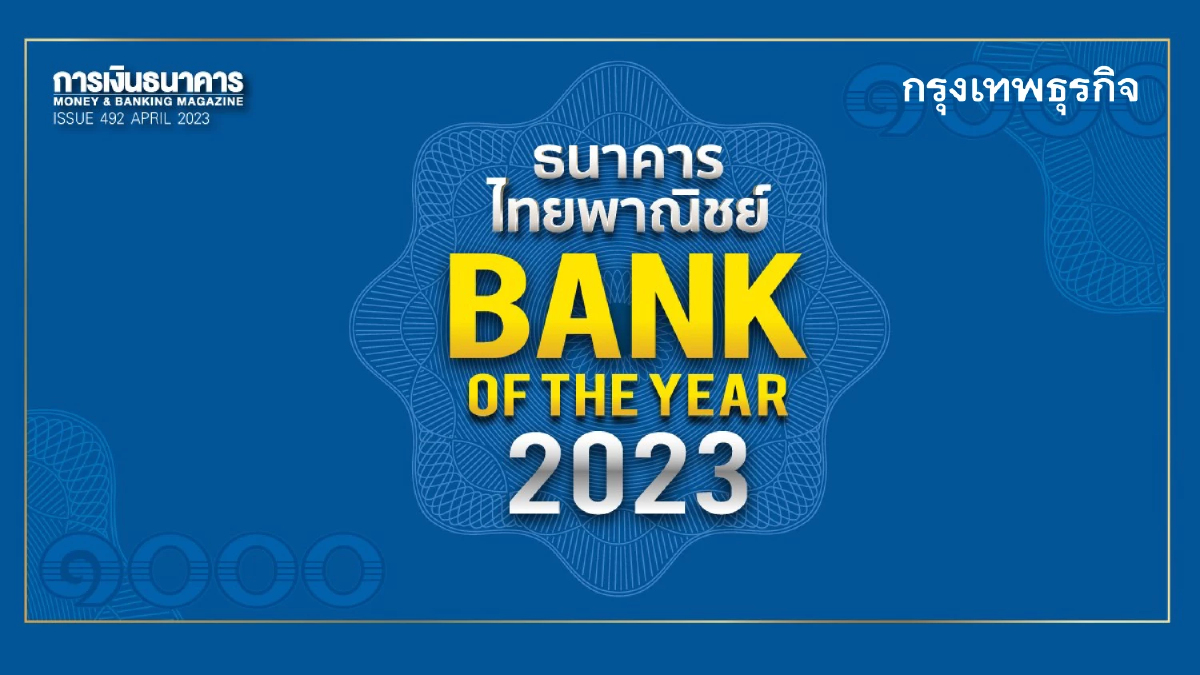 ธนาคารไทยพาณิชย์ ครองแชมป์ Bank of the Year 2023