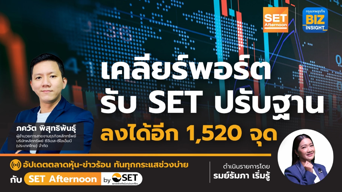 เคลียร์พอร์ตรับ SET ปรับฐานลงได้อีก 1,520 จุด l SET Afternoon l 26 เม.ย.66