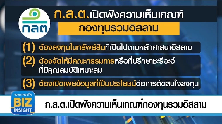 ก.ล.ต.เปิดฟังความเห็นเกณฑ์กองทุนรวมอิสลาม 