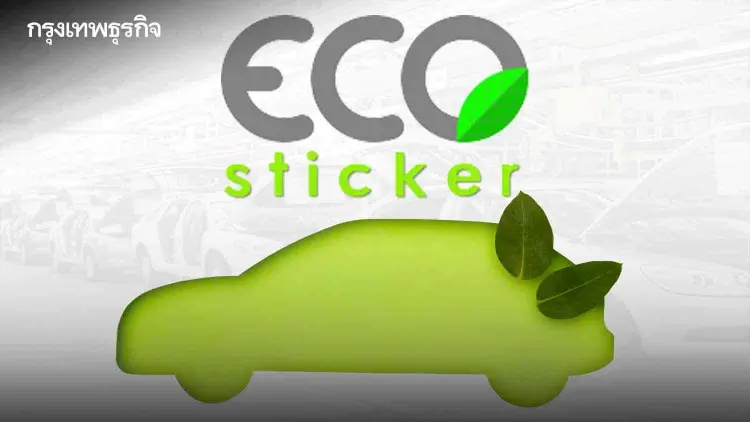 'ECO Sticker 'มาตรฐานรถยนต์  สะอาด ประหยัด ปลอดภัย