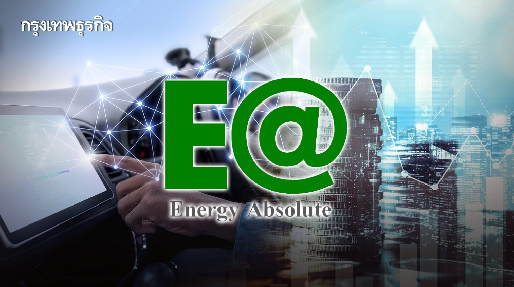 EA จ่ายปันผล 0.30 บาท ผู้ถือหุ้นเคาะออกหุ้นกู้ 2 หมื่นล้าน ลุยยานยนต์ไฟฟ้า
