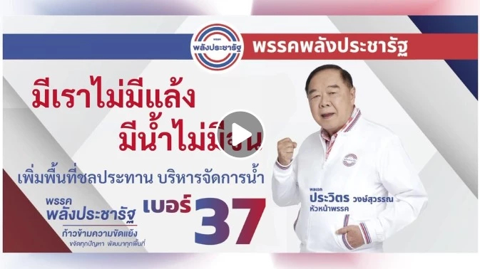 “ประวิตร” เซอร์ไพรส์! ปล่อยซิงเกิ้ลใหม่ให้ผู้สมัคร ส.ส.ใช้หาเสียง