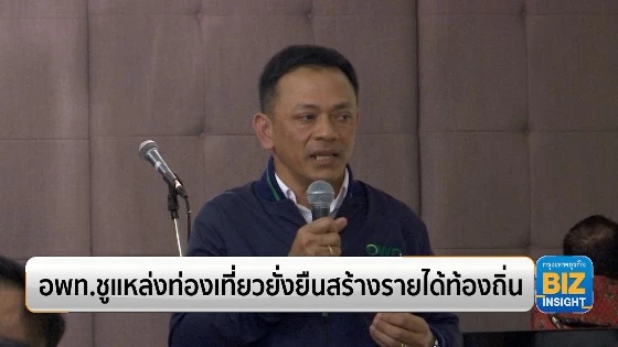 อพท.ชูแหล่งท่องเที่ยวยั่งยืนสร้างรายได้ท้องถิ่น