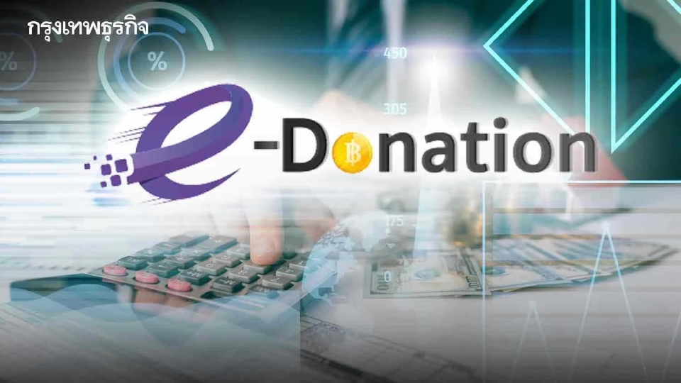 สรรพากรดันบริจาคผ่าน e-donation ลดหย่อนภาษีสองเท่า
