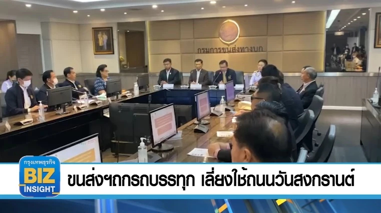 ขนส่งฯถกรถบรรทุก เลี่ยงใช้ถนนวันสงกรานต์