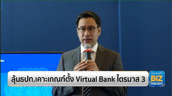 ลุ้นธปท.เคาะเกณฑ์ตั้ง Virtual Bank ไตรมาส 3
