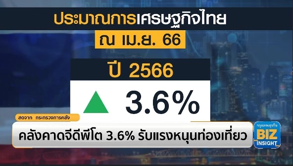 คลังคาดจีดีพีโต 3.6% รับแรงหนุนท่องเที่ยว