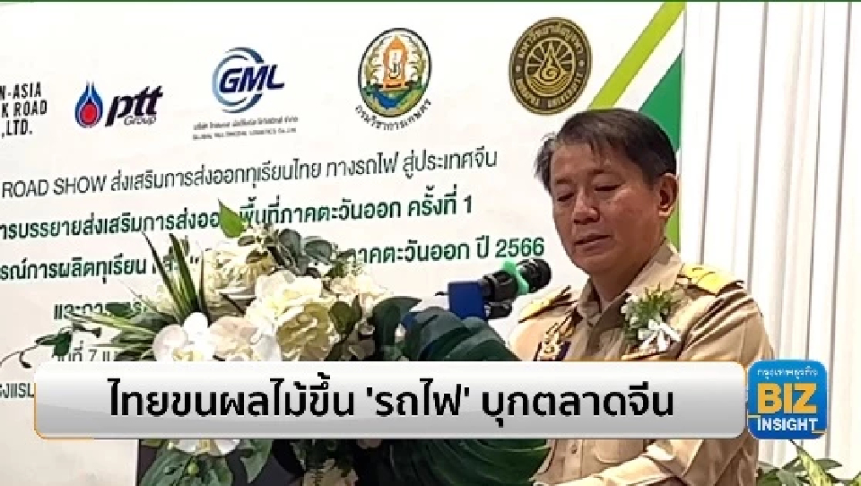 ไทยขนผลไม้ขึ้น ‘รถไฟ’ บุกตลาดจีนเพิ่มขึ้น
