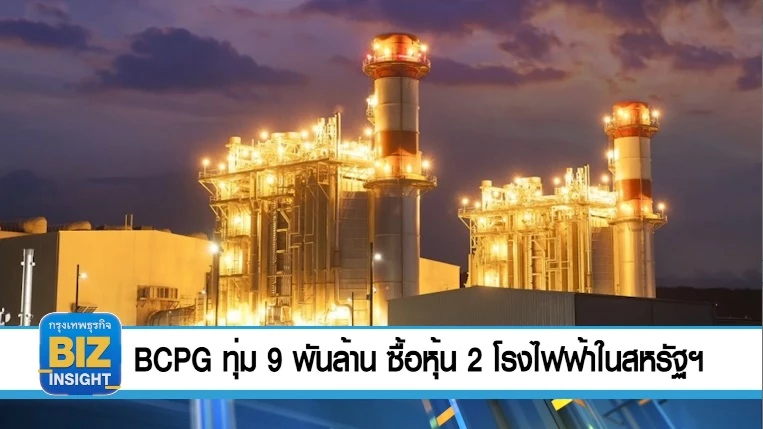 BCPG ทุ่ม 9 พันล้าน ซื้อหุ้น 2 โรงไฟฟ้าในสหรัฐ