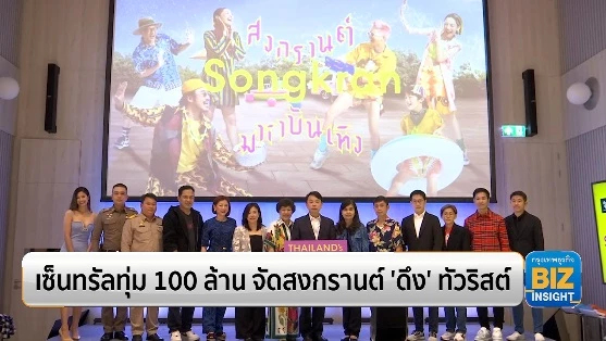 เซ็นทรัลทุ่ม 100 ล้าน จัดสงกรานต์ ‘ดึง’ ทัวริสต์