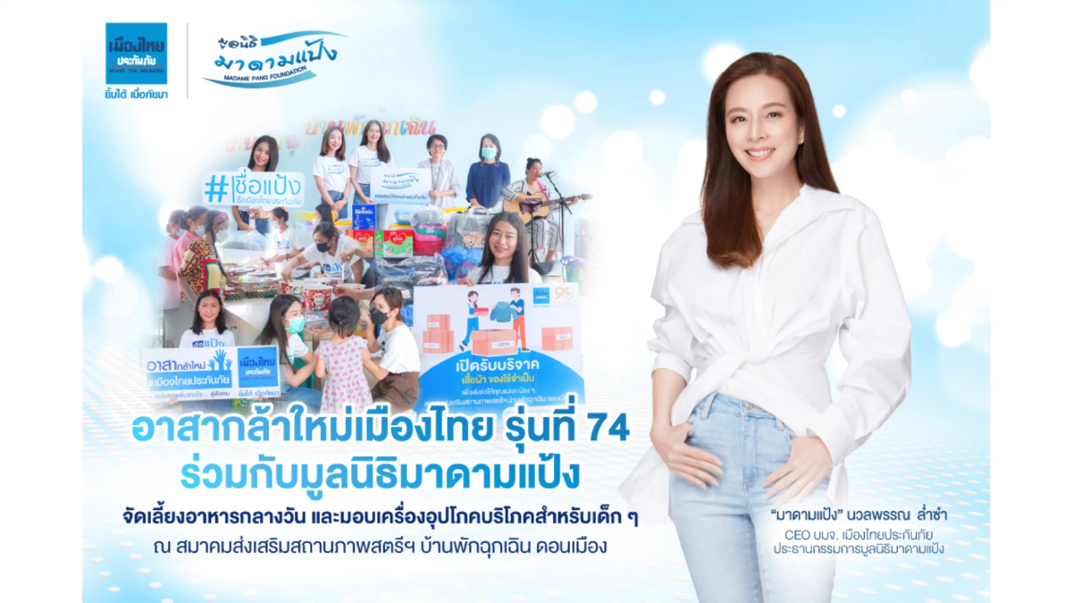 มูลนิธิมาดามแป้ง มอบความสุขแก่แม่เลี้ยงเดี่ยวและเด็กๆ บ้านพักฉุกเฉิน ดอนเมือง