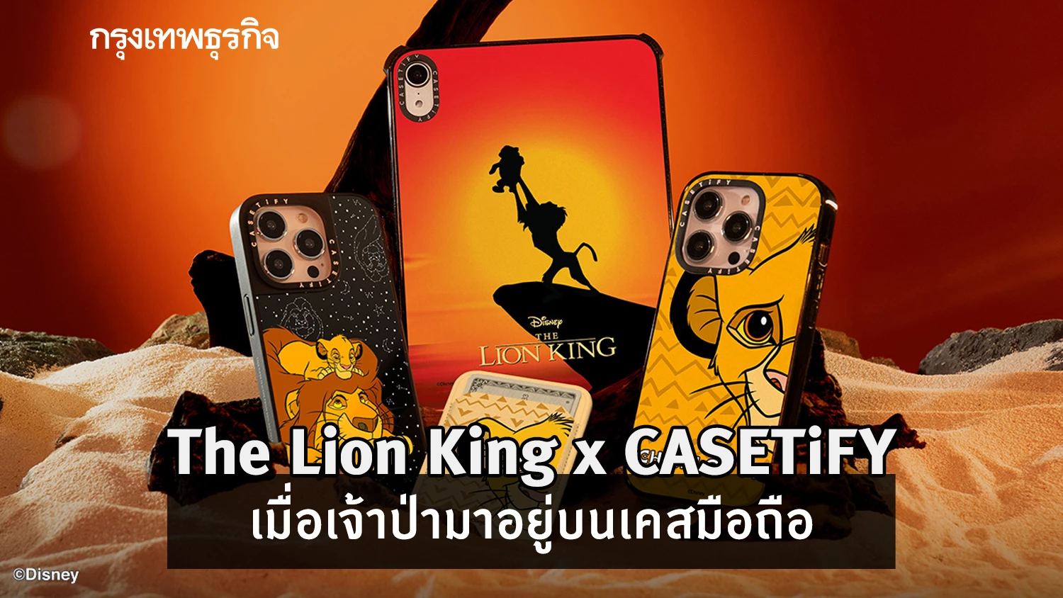 นาซิเพ่นยา! เมื่อเจ้าป่ามาอยู่บนเคสมือถือ "The Lion King x CASETiFY"