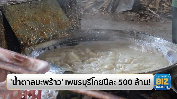 ‘น้ำตาลมะพร้าว’ เพชรบุรีโกยปีละ 500 ล้าน!