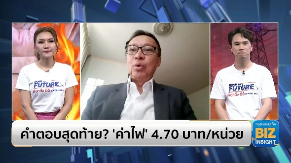 คำตอบสุดท้าย? ‘ค่าไฟ’ 4.70 บาท/หน่วย!!
