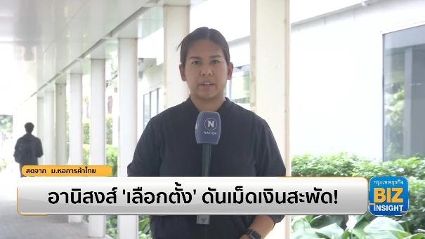 อานิสงส์ ‘เลือกตั้ง’ ดันเม็ดเงินสะพัด!