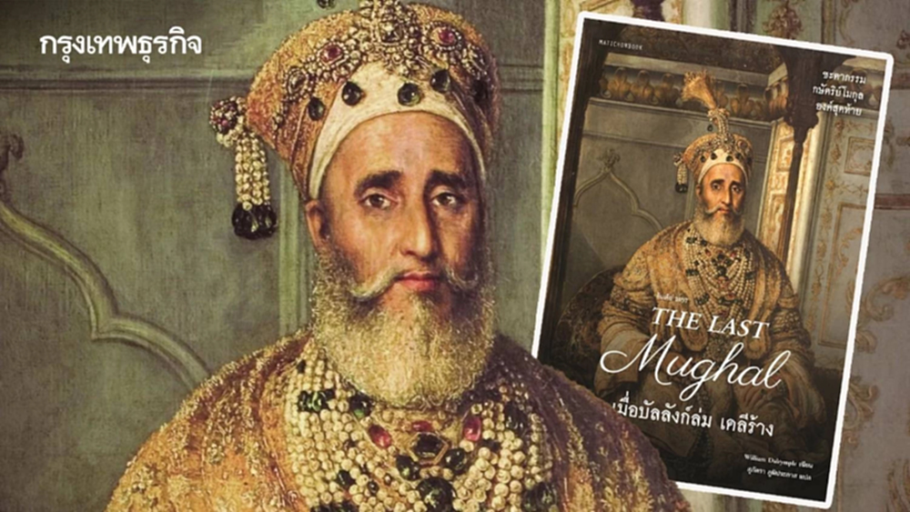 World Pulse: ‘The Last Mughal’ สิ้นแผ่นดิน สิ้นราชวงศ์