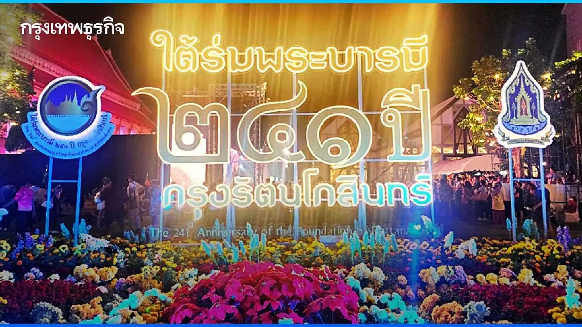 ชวนคนกรุงฯ ร่วมงาน 'ใต้ร่มพระบารมี 241 ปี' 21 เม.ย.-7 พ.ค.นี้