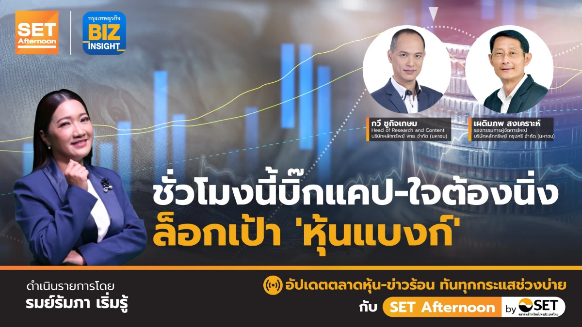 ชั่วโมงนี้บิ๊กแคป ใจต้องนิ่ง ล็อกเป้า “หุ้นแบงก์” l SET Afternoon l 17 เม.ย. 66