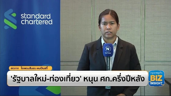 ‘รัฐบาลใหม่ - ท่องเที่ยว’ หนุนเศรษฐกิจครึ่งปีหลัง