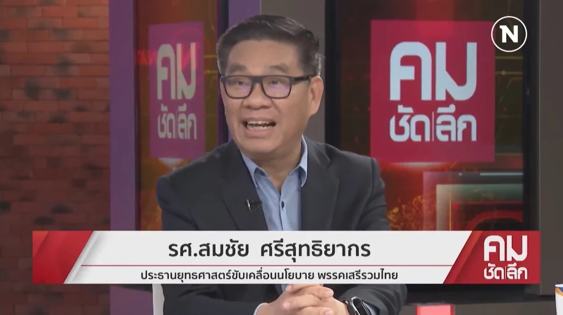 “สมชัย” ประเมินภาพรวมปาร์ตี้ลิสต์แต่ละพรรค คาด “เพื่อไทย” ได้ 28 ที่นั่ง