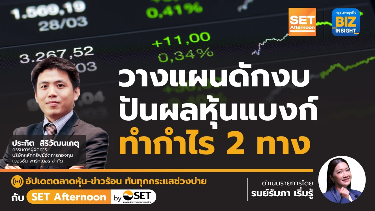 วางแผนดักงบ - ปันผลหุ้นแบงก์ทำกำไร 2 ทาง l SET Afternoon l 18 เม.ย.66