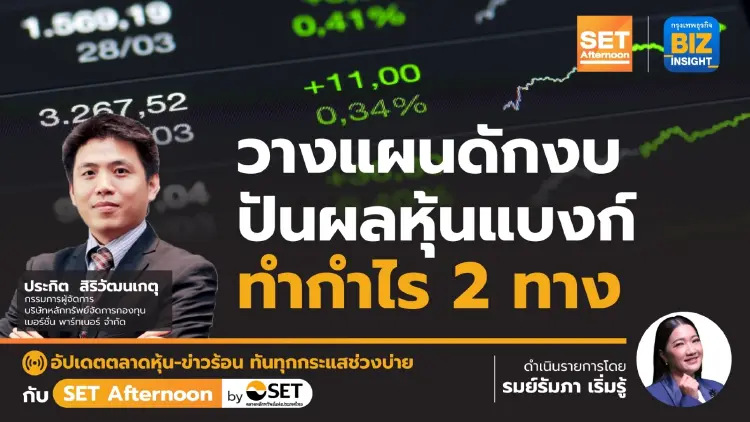 วางแผนดักงบ - ปันผลหุ้นแบงก์ทำกำไร 2 ทาง l SET Afternoon l 18 เม.ย.66