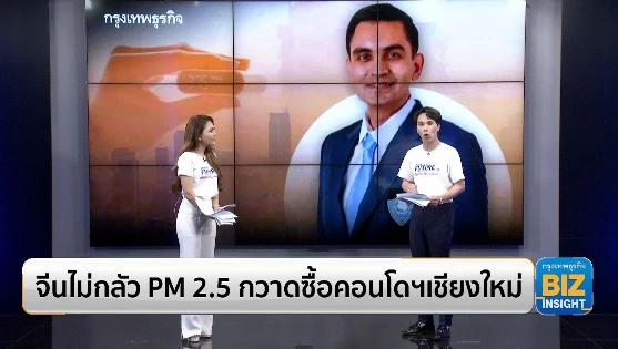 จีนไม่กลัว PM 2.5 กวาดซื้อคอนโดฯ เชียงใหม่