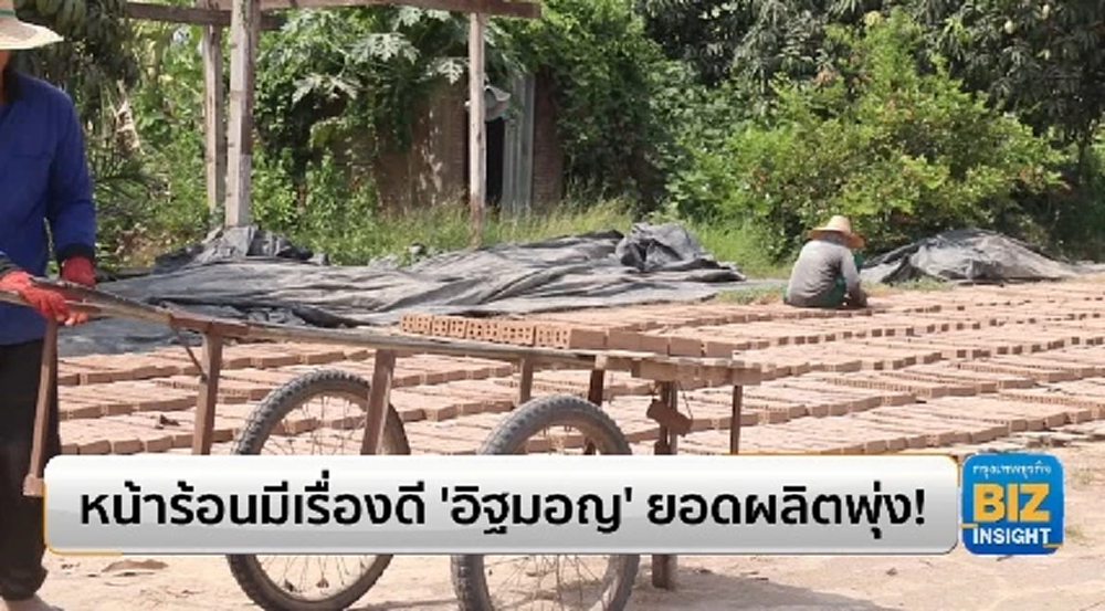 หน้าร้อนมีเรื่องดี ‘อิฐมอญ’ ยอดผลิตพุ่ง!