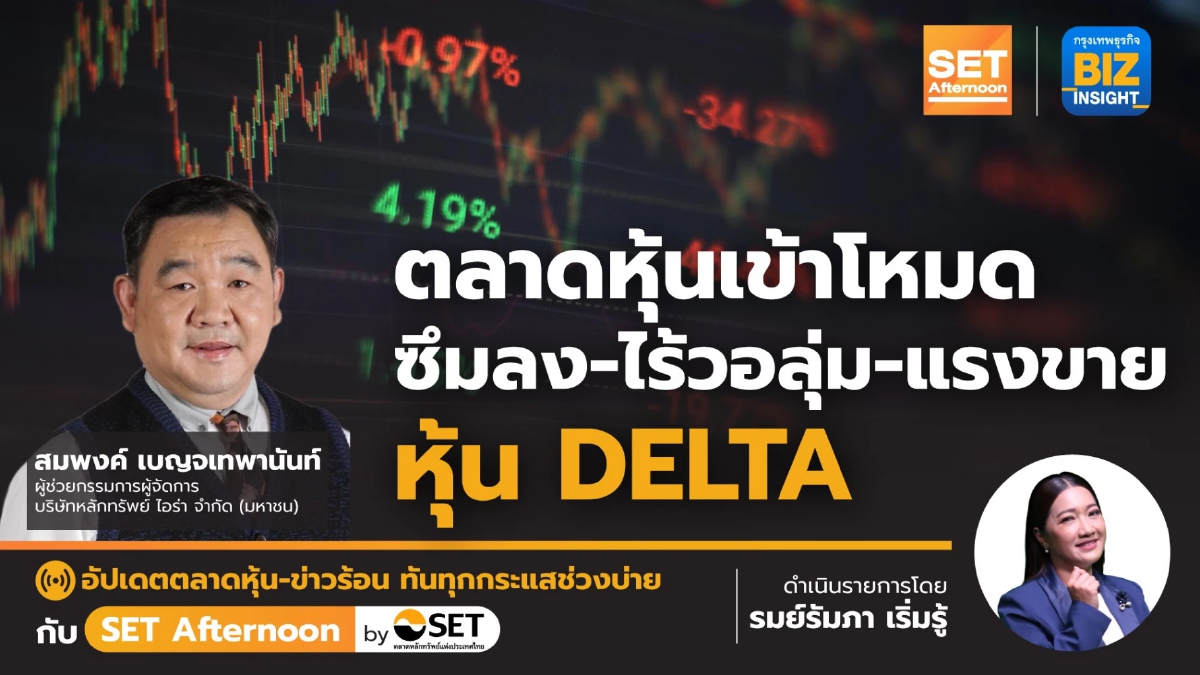ตลาดหุ้นเข้าโหมดซึมลง - ไร้วอลุ่ม - แรงขายหุ้น DELTA l SET Afternoon l 7 เม.ย. 66