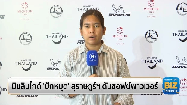 มิชลินไกด์ ‘ปักหมุด’ สุราษฎร์ฯ ดันซอฟต์พาวเวอร์