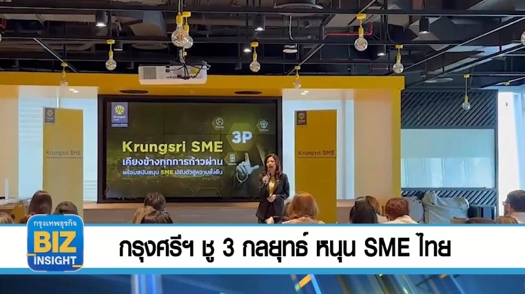 กรุงศรีฯ ชู 3 กลยุทธ์ หนุน SME ไทยเติบโตอย่างยั่งยืน