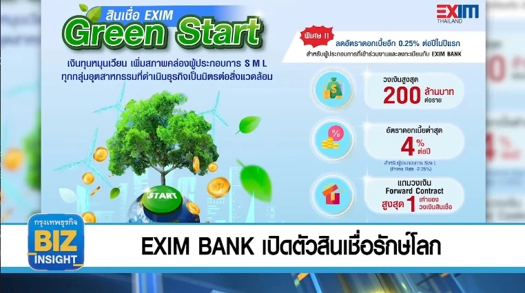 EXIM BANK เปิดตัวสินเชื่อรักษ์โลก EXIM Green Start
