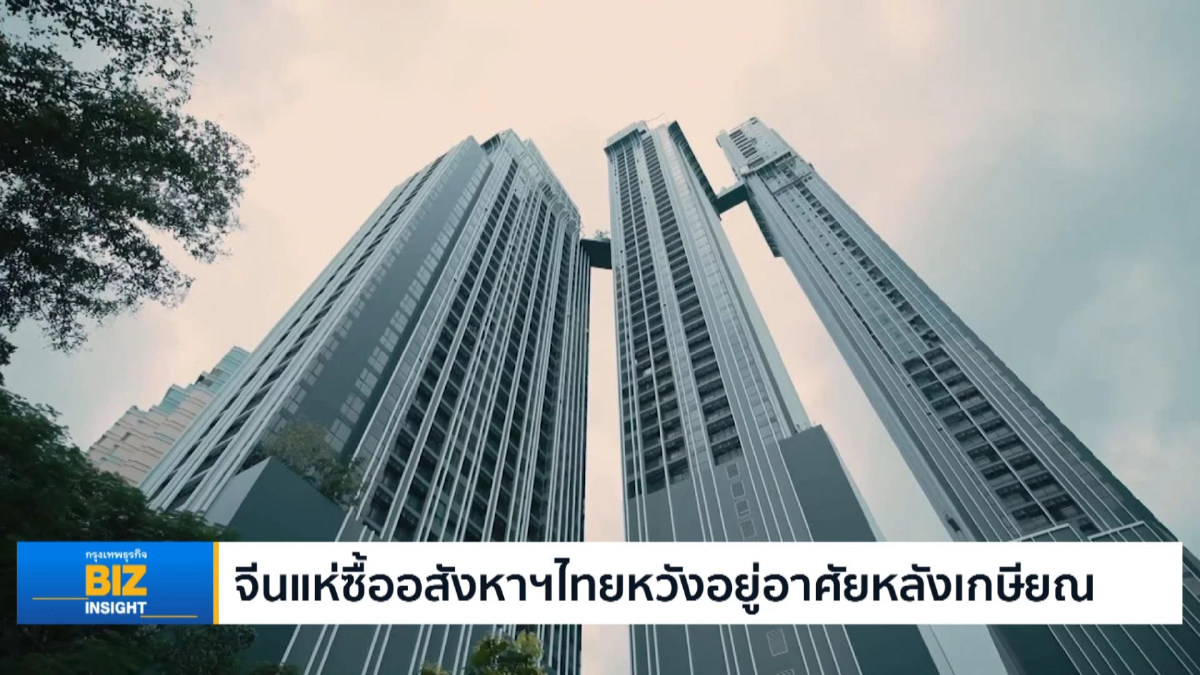 จีนแห่ซื้ออสังหาฯ ไทยหวังอยู่อาศัยหลังเกษียณ
