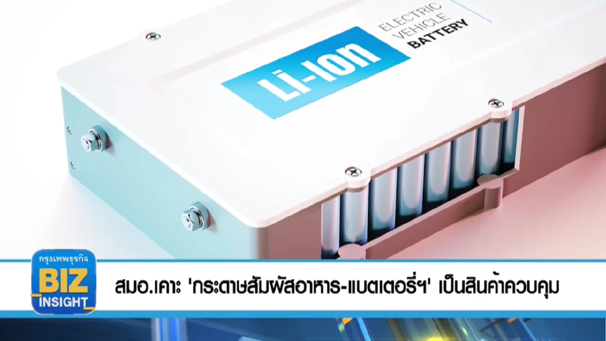 สมอ.เคาะ 'กระดาษสัมผัสอาหาร-แบตเตอรี่ฯ' เป็นสินค้าควบคุม