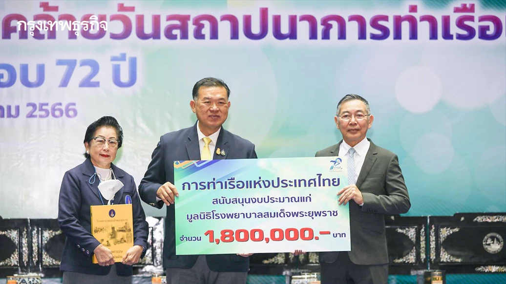 กทท. มอบ 3 ล้านบาท สนับสนุนกิจกรรมสาธารณกุศล เนื่องในโอกาสครบรอบ 72 ปี