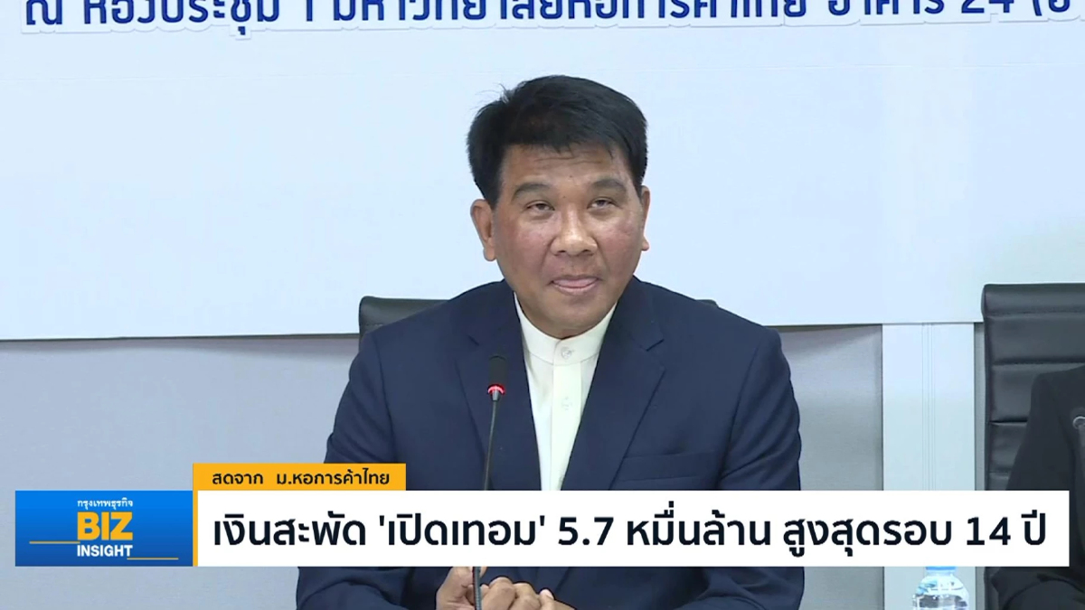 เงินสะพัด ‘เปิดเทอม ’ 5.7 หมื่นล้าน สูงสุดรอบ 14 ปี