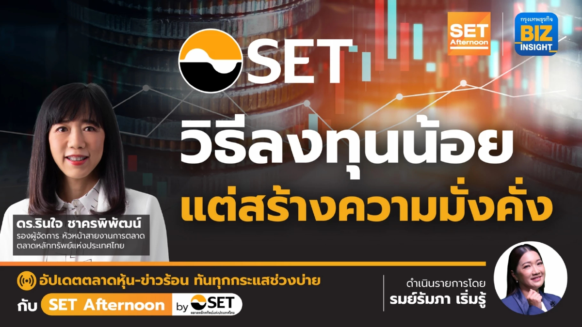 วิธีลงทุนน้อยแต่สร้างความมั่งคั่ง l SET Afternoon l 11 พ.ค. 66