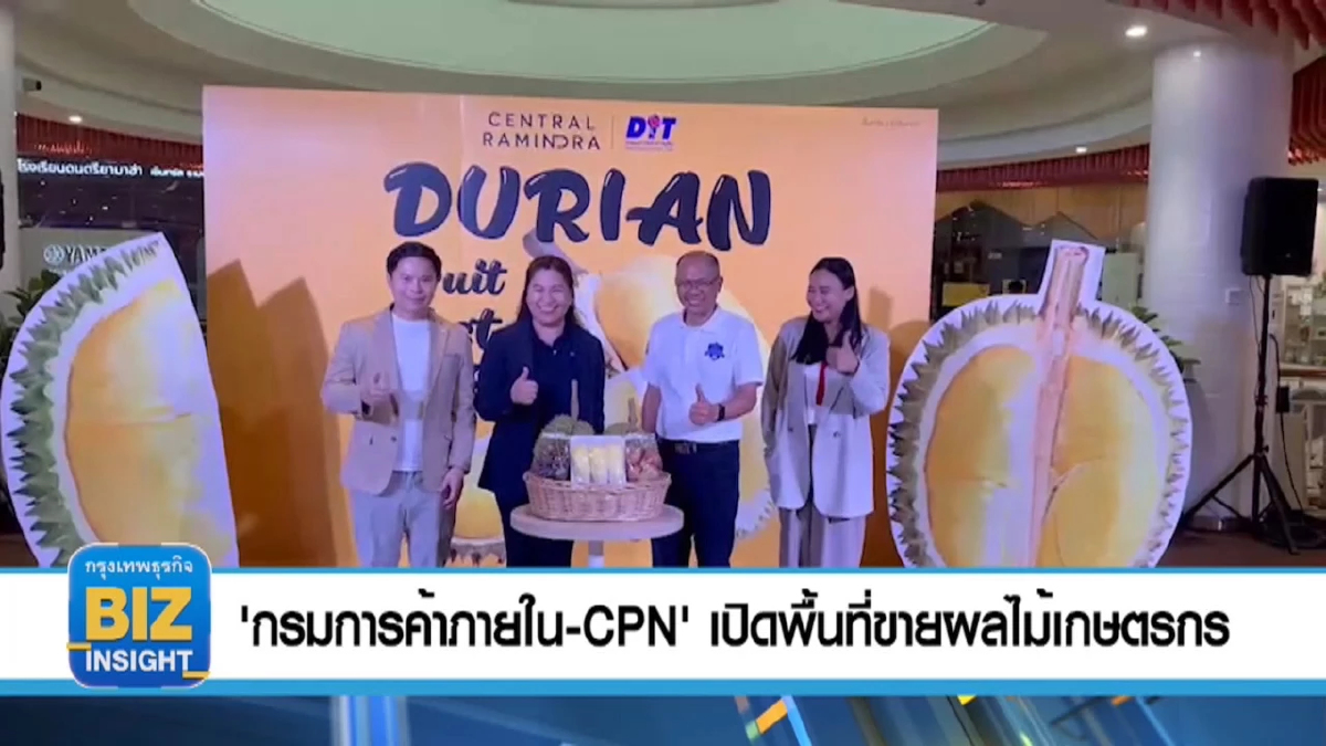 'กรมการค้าภายใน-CPN' ​เปิดพื้นที่ขายผลไม้เกษตรกร​ 