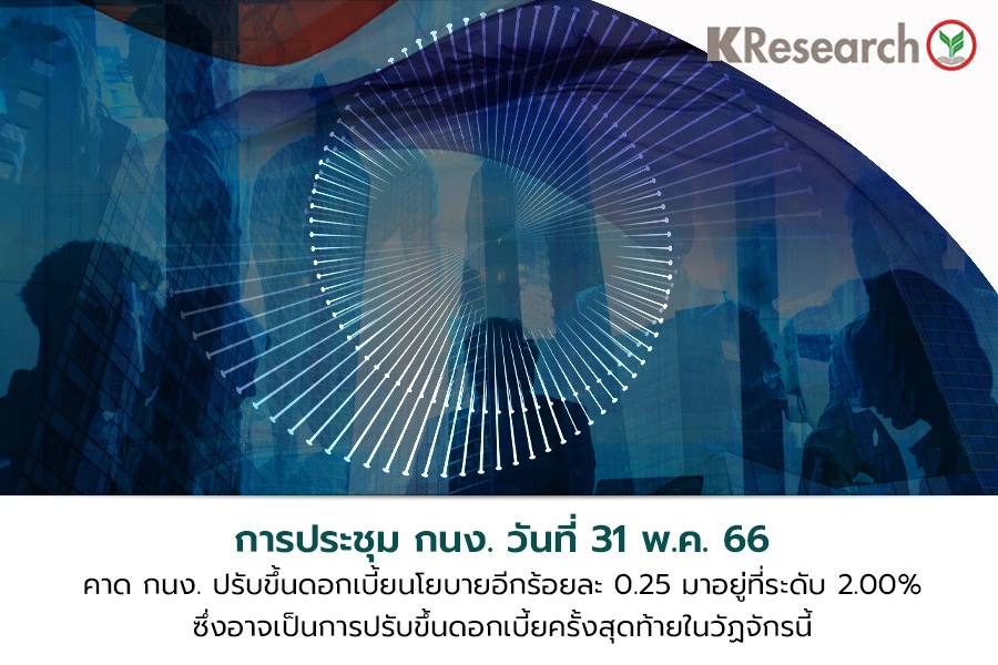 ศูนย์วิจัยกสิกรไทย คาดประชุมกนง. 31พ.ค.นี้ ขึ้นดอกเบี้ยครั้งสุดท้าย