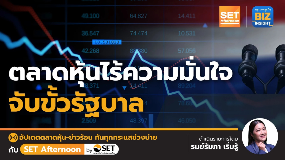 ตลาดหุ้นไร้ความมั่นใจจับขั้วรัฐบาล l SET Afternoon l 15 พ.ค. 66