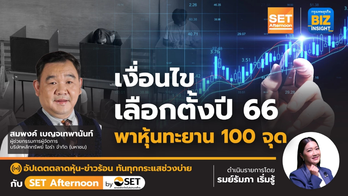 เงื่อนไขเลือกตั้งปี 66 พาหุ้นทะยาน 100 จุด l SET Afternoon l 12 พ.ค. 66
