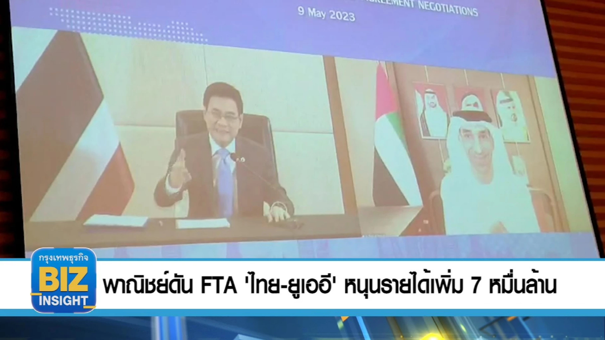 พาณิชย์ดัน FTA 'ไทย-ยูเออี' หนุนรายได้เพิ่ม 7 หมื่นล้าน