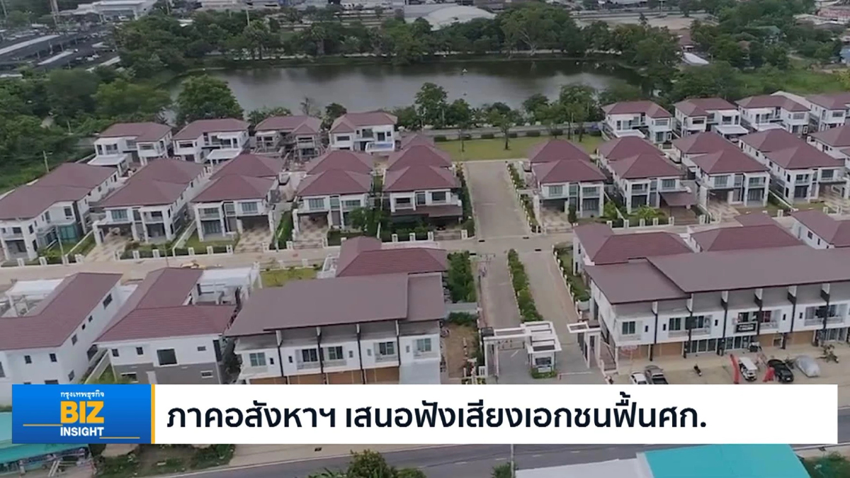 ภาคอสังหาฯ เสนอฟังเสียงเอกชนฟื้นเศรษฐกิจ