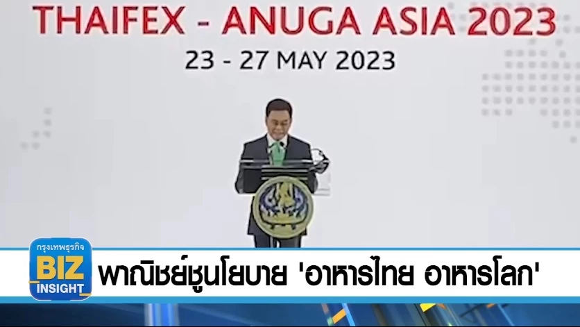พาณิชย์ชูนโยบาย 'อาหารไทย อาหารโลก'!!