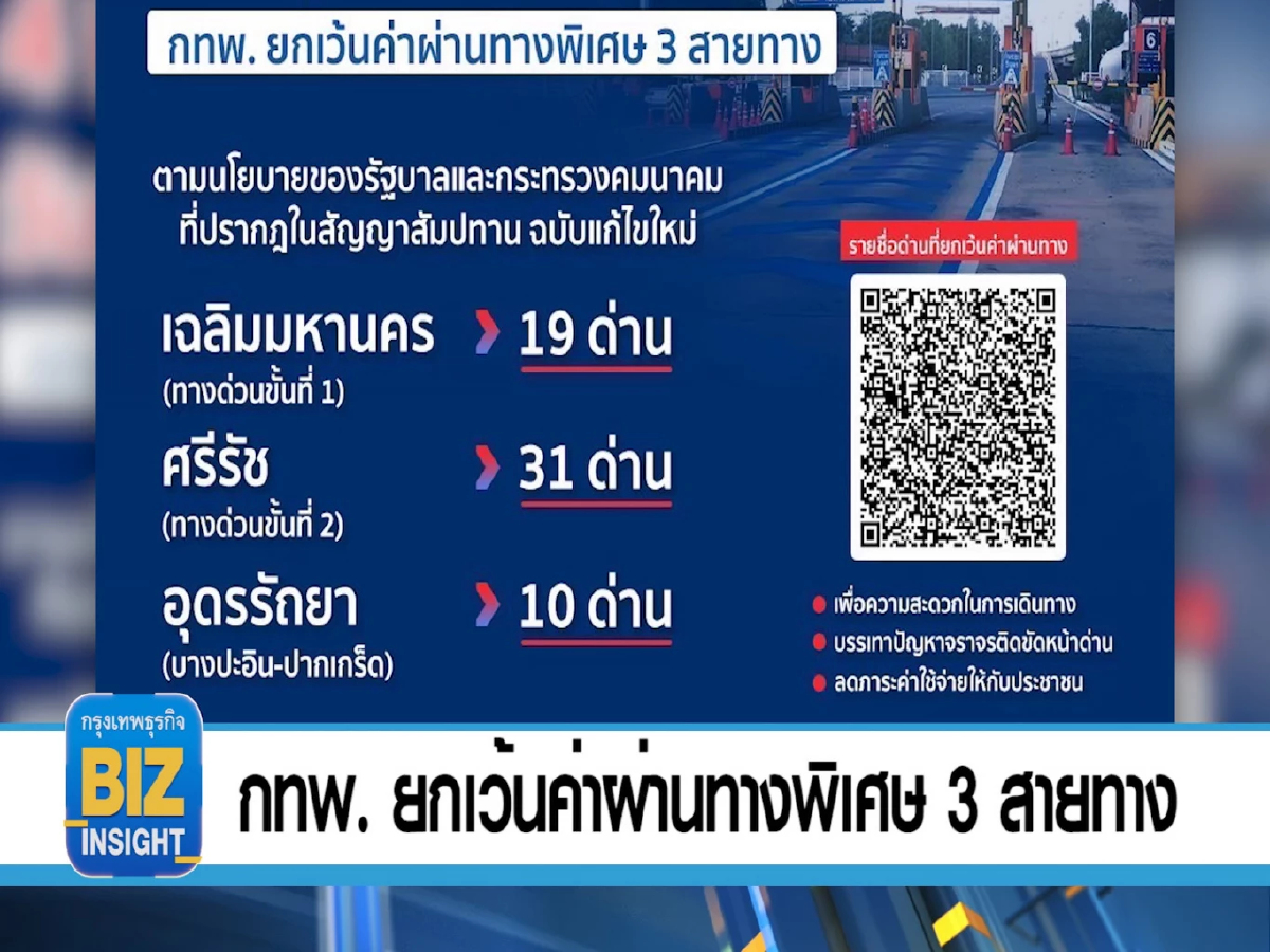 กทพ. ยกเว้นค่าผ่านทางพิเศษ 3 สายทาง 4 พ.ค. 66