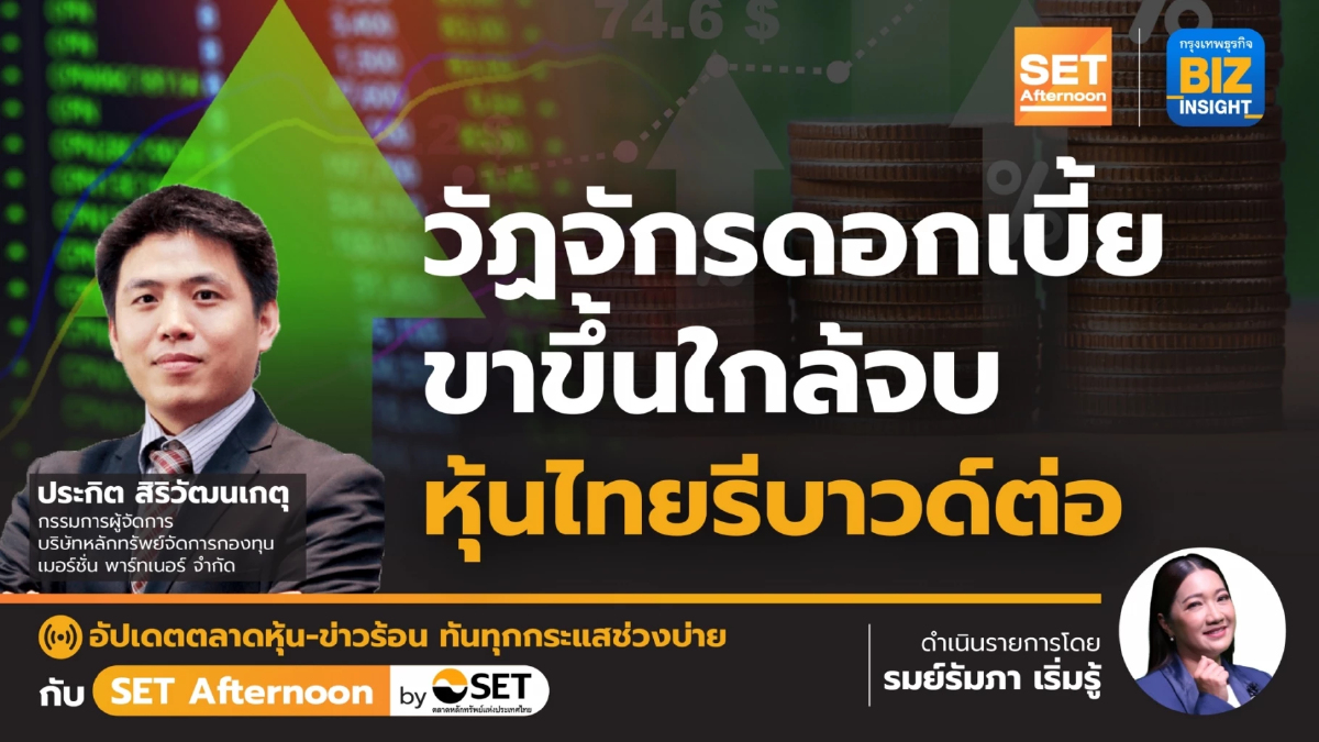 วัฏจักรดอกเบี้ยขาขึ้นใกล้จบ หุ้นไทยรีบาวด์ต่อ l SET Afternoon l 30 พ.ค. 66